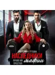 Екатерина Орлова - Наследники мафии. Право на престол