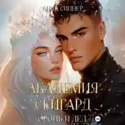 Постер книги Академия Сейгард. Огонь и Лед