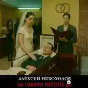 Постер книги Не говори Пустоте Да