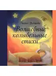 Мария Федорова - Волшебные колыбельные стихи