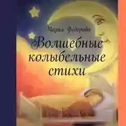 Постер книги Волшебные колыбельные стихи