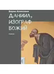 Борис Алексеев - Даниил, изограф Божий. Пьеса