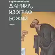 Постер книги Даниил, изограф Божий. Пьеса