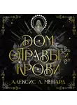 Алексис Л. Менард - Дом отравы и крови