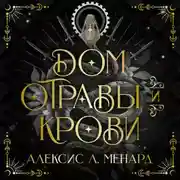 Постер книги Дом отравы и крови