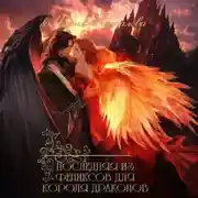 Постер книги Последняя из фениксов для короля драконов