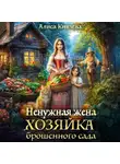 Алиса Князева - Ненужная жена. Хозяйка брошенного сада