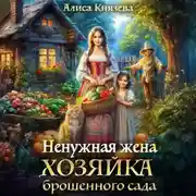 Постер книги Ненужная жена. Хозяйка брошенного сада