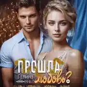 Постер книги Прошла любовь?