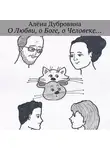 Алёна Дубровина - О Любви, о Боге, о Человеке…