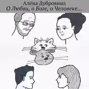 Постер книги О Любви, о Боге, о Человеке…