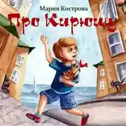 Постер книги Про Кирюшу