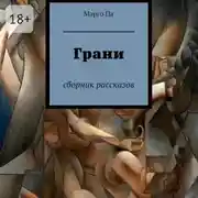Постер книги Грани