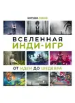 Бунтхави Сувилай - Вселенная инди-игр. От идеи до шедевра