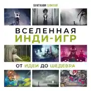 Постер книги Вселенная инди-игр. От идеи до шедевра