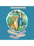 Людмила Ржевская - Сказки мудрой бабушки Агаты
