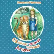 Постер книги Сказки мудрой бабушки Агаты