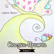 Постер книги Сказки-притчи. Книга 1