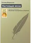 Татьяна Веденская - Настоящая весна