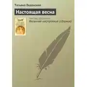 Постер книги Настоящая весна