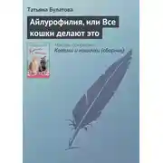 Постер книги Айлурофилия, или Все кошки делают это
