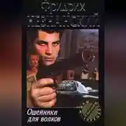 Постер книги Ошейники для волков