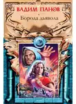 Вадим Панов - Борода дьявола