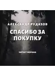 Александр Рудазов - Спасибо за покупку