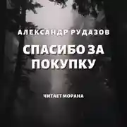 Постер книги Спасибо за покупку