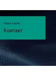 Юрий Карев - Контакт