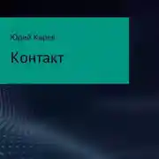 Постер книги Контакт