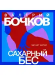 Валерий Бочков - Сахарный бес