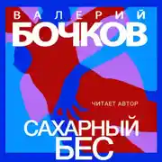 Постер книги Сахарный бес