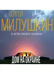 Сергей Милушкин - Дом на окраине