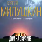 Постер книги Дом на окраине