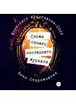 Анна Сторожакова - Сложи своего последнего журавля