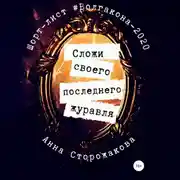 Постер книги Сложи своего последнего журавля