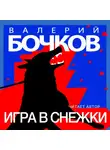 Валерий Бочков - Игра в снежки