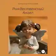 Постер книги Рождественский Ангел
