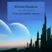 Постер книги Сказка про Барабея-Чародея