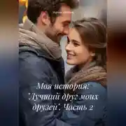 Постер книги Моя история: «Лучший друг моих друзей». Часть 2