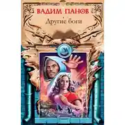 Постер книги Другие боги