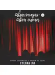 Степан Ли - Твоя жизнь – твоя сцена