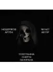 Артем Мещеряков - Телеграмма смерти панорама