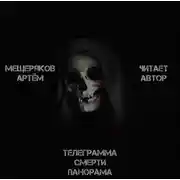 Постер книги Телеграмма смерти панорама
