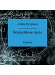 Алёна Петрина - Волшебные часы
