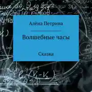 Постер книги Волшебные часы