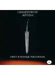 Артем Мещеряков - Свет в конце рассказа