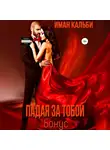 Иман Кальби - Падая за тобой. Бонус