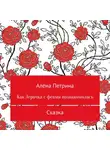 Алёна Петрина - Как Лера с феями подружилась